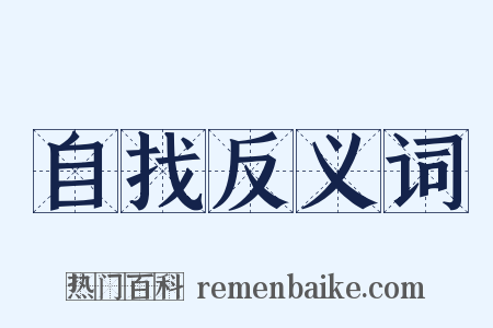 自找反义词是什么意思的图片